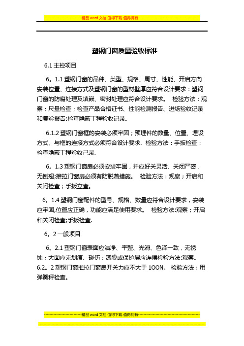 塑钢门窗质量验收标准【模板范本】