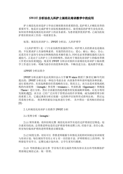 SWOT分析法在儿科护士规范化培训教学中的应用