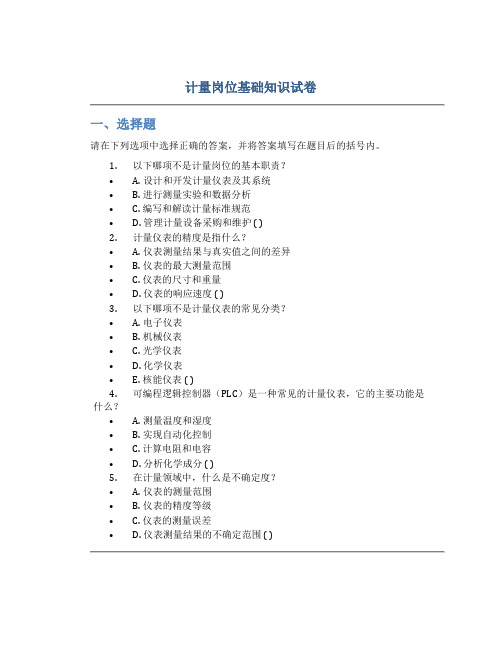 计量岗位基础知识试卷