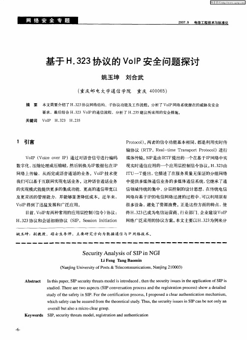 基于H.323协议的VoIP安全问题探讨