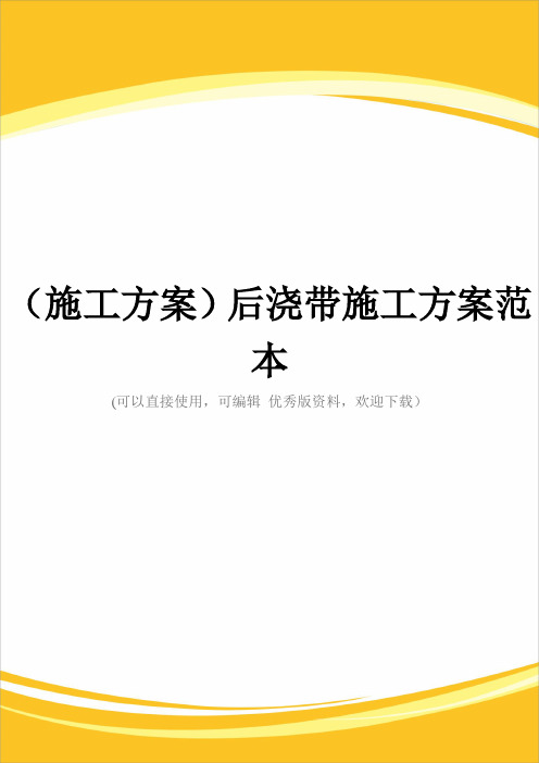 (施工方案)后浇带施工方案范本