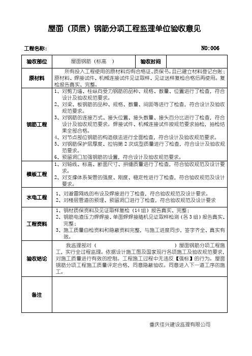 屋面钢筋分项工程监理单位验收意见