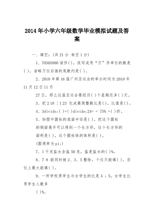 2014年小学六年级数学毕业模拟试题及答案