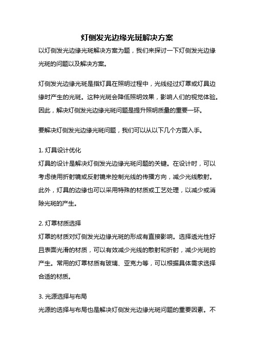 灯侧发光边缘光斑解决方案