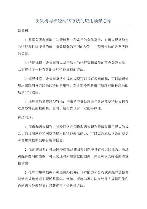 决策树与神经网络方法的应用场景总结