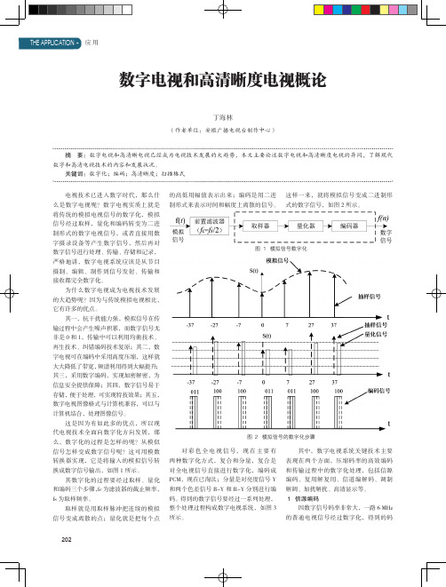 数字电视和高清晰度电视概论