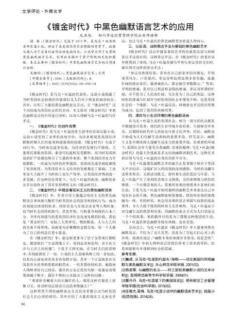 《镀金时代》中黑色幽默语言艺术的应用