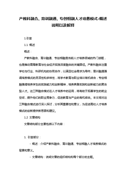 产教科融合、育训融通、专创相融人才培养模式-概述说明以及解释