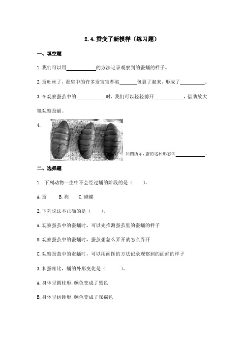 新教材教科版小学科学三年级下册2.4.蚕变了新模样练习题