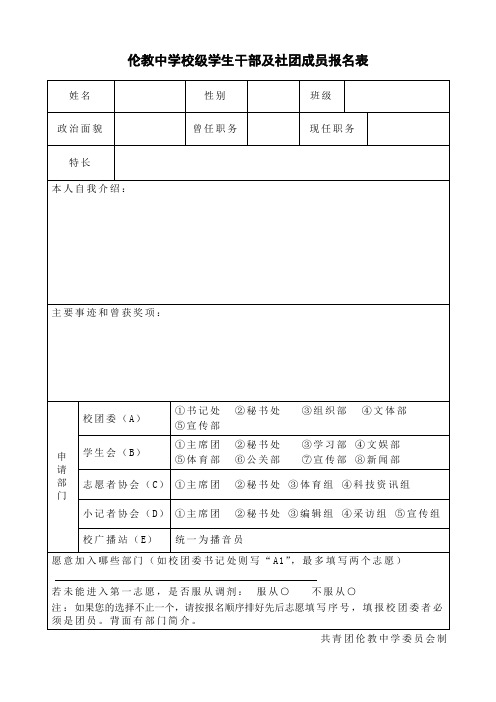 伦教中学校级学生干部及社团成员报名表