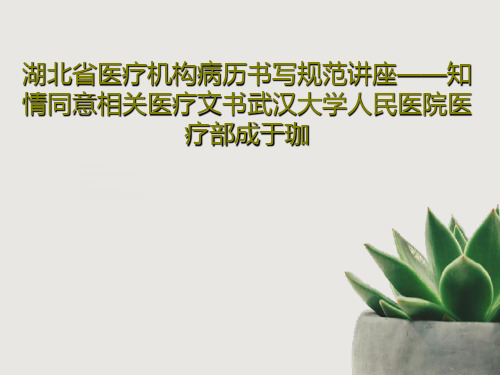 湖北省医疗机构病历书写规范讲座——知情同意相关医疗文书武汉大学人民医院医疗部成于珈共34页文档