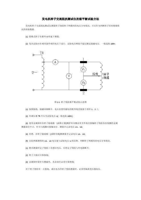 发电机转子交流阻抗测试仪的极平衡试验方法