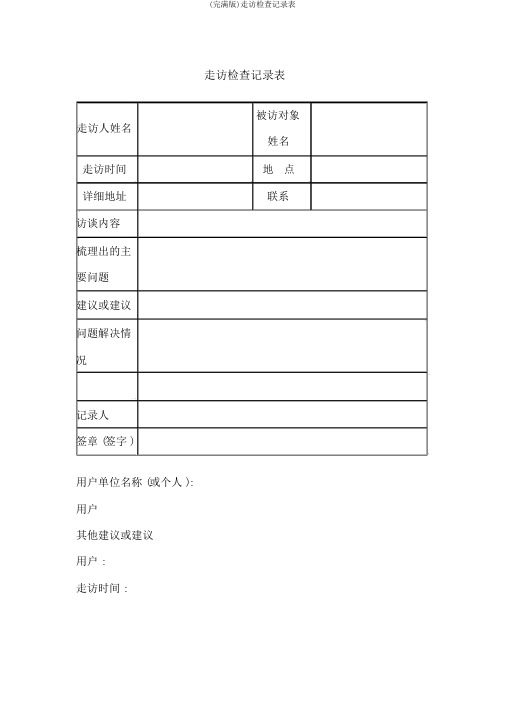 (完整版)走访调查记录表