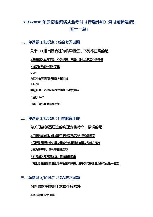 2019-2020年云南省资格从业考试《普通外科》复习题精选[第五十一篇]