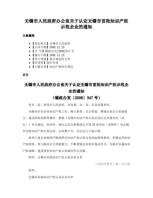 无锡市人民政府办公室关于认定无锡市首批知识产权示范企业的通知