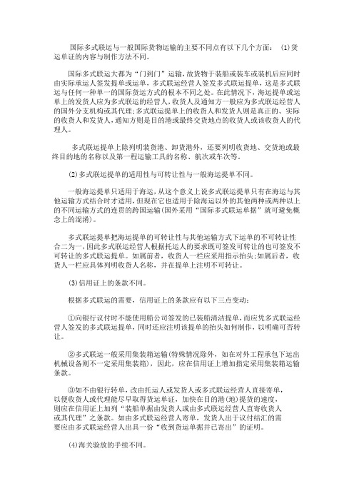 国际多式联运与一般国际货物运输的主要不同点