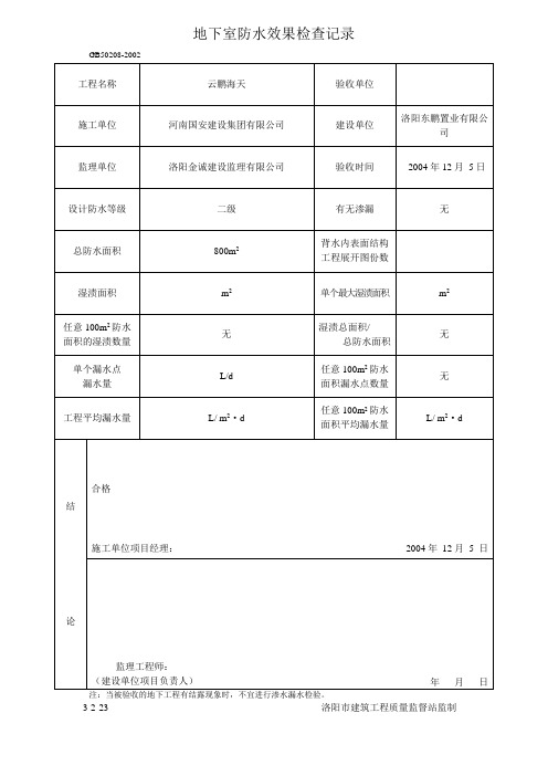 地下室防水效果检查记录 Microsoft Office Word 文档