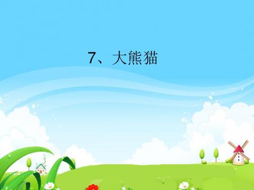 小学语文s版一年级下册《大熊猫》