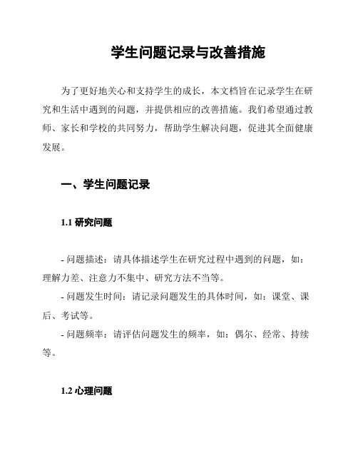 学生问题记录与改善措施