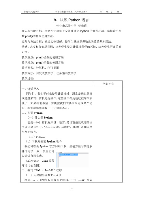 8、认识Python语言(教案)