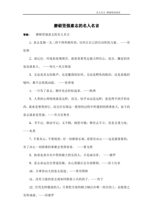 磨砺坚强意志的名人名言