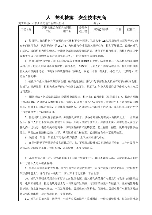 某高速公路人工挖孔桩施工安全技术交底.doc