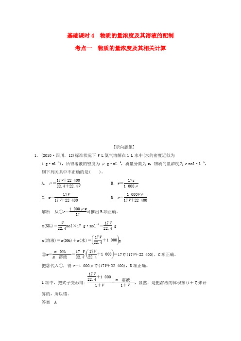 高考化学总复习考点精炼1.4.1物质的量浓度及其相关计算新人教版必修1