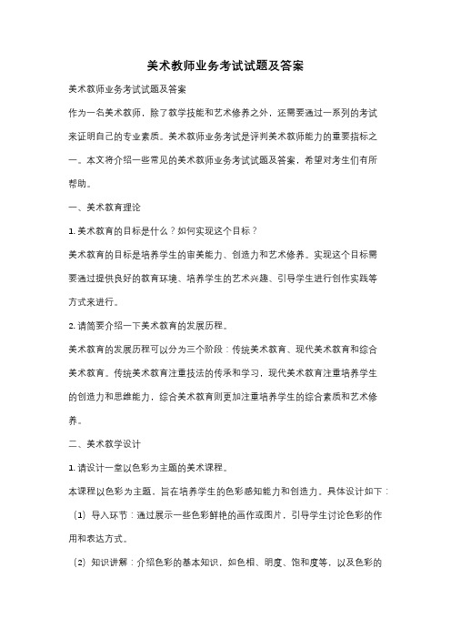 美术教师业务考试试题及答案