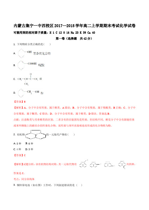 内蒙古集宁一中西校区2017—2018学年高二上学期期末考试化学试卷(解析版)