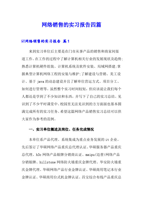 网络销售的实习报告四篇