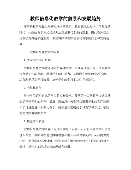 教师信息化教学的前景和发展趋势