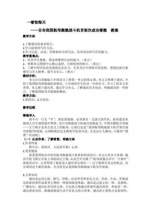 一着惊海天——目击我国航母舰载战斗机首架次成功着陆 教案教学设计