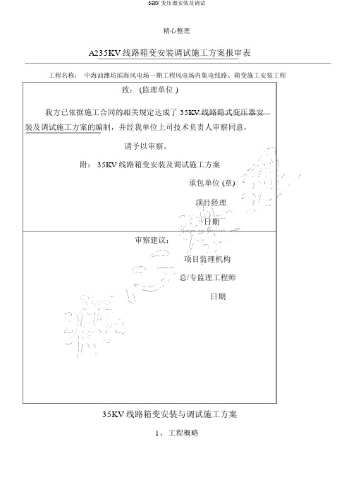 35KV变压器安装及调试