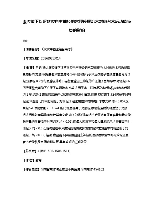 腹腔镜下保留盆腔自主神经的宫颈癌根治术对患者术后功能恢复的影响