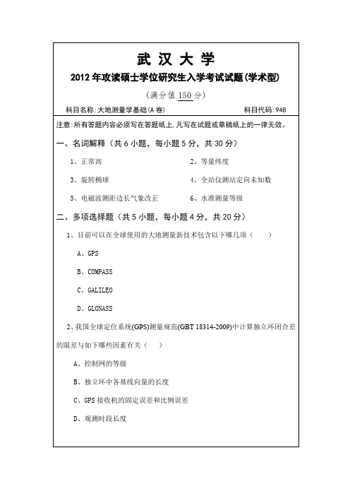 武汉大学2012大地测量学