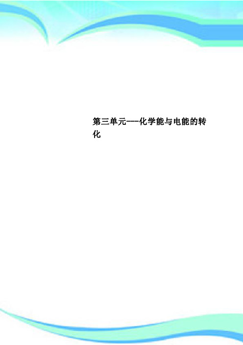第三单元---化学能与电能的转化