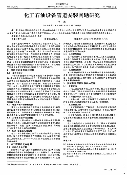 化工石油设备管道安装问题研究