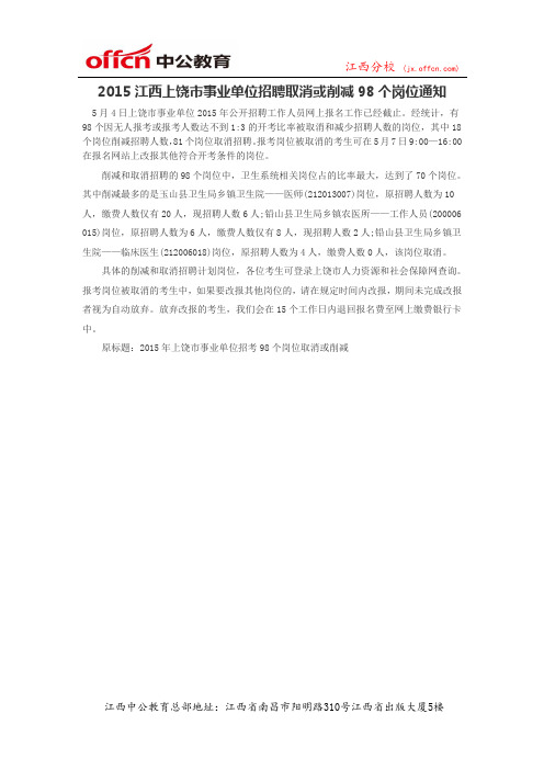 2015江西上饶市事业单位招聘取消或削减98个岗位通知