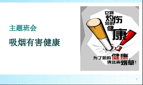 (精选班会)《吸烟有害健康》主题班会课件PPT