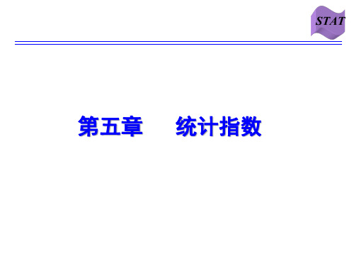 江西财经大学统计学课件第五章-统计指数