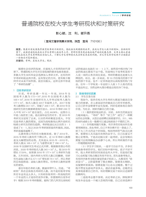 普通院校在校大学生考研现状和对策研究