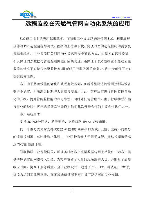 PLC远程监控在天燃气管网自动化系统的应用