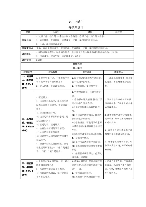 【推荐】一年级上册语文导学案-14《小蜗牛》人教(部编版)