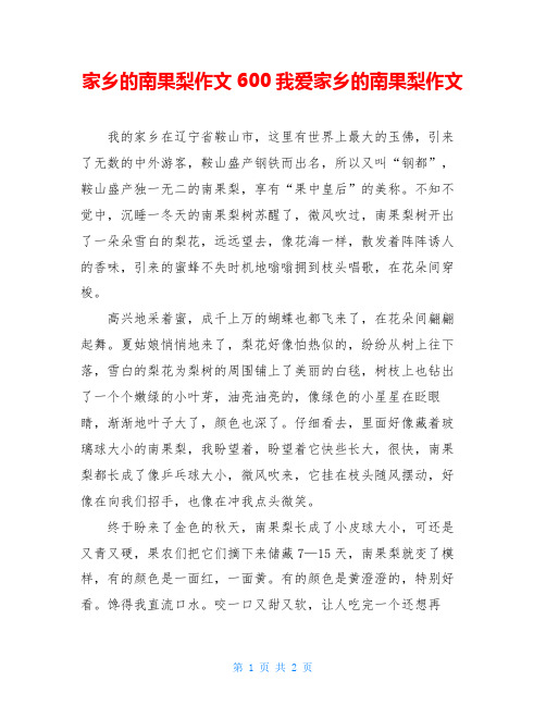 家乡的南果梨作文600我爱家乡的南果梨作文