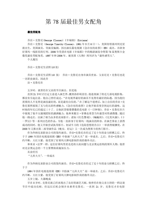【奥斯卡获奖电影和电影人(三)】第78届最佳男女配角