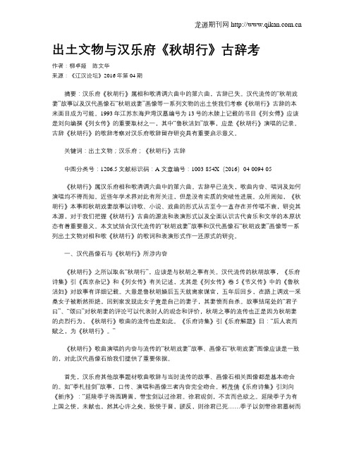 出土文物与汉乐府《秋胡行》古辞考