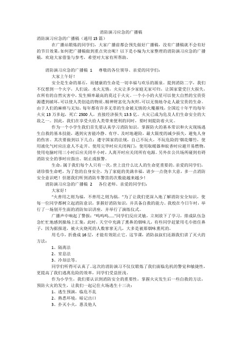 消防演习应急的广播稿