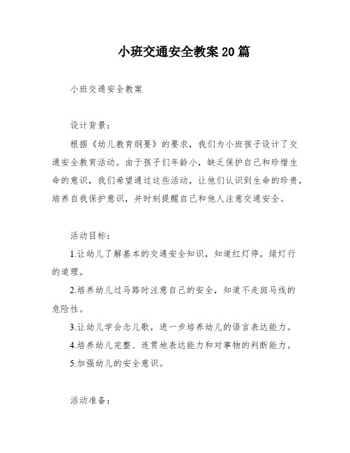 小班交通安全教案20篇