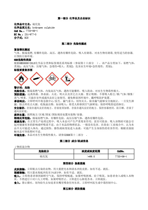 硫化氢安全技术说明书MSDS