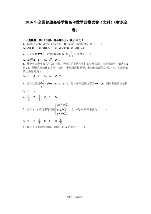 2016年全国普通高等学校高考数学四模试卷(文科)(衡水金卷)(解析版)